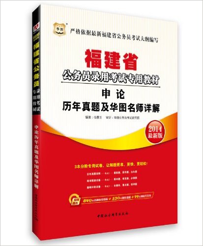 [正版二手]申论历年真题及华图名师详解(2014最新版)