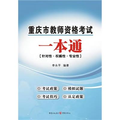 [正版二手]重庆市教师资格考试一本通