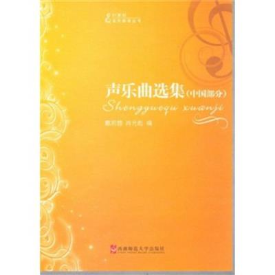 [正版二手]声乐曲选集:中国部分第四版