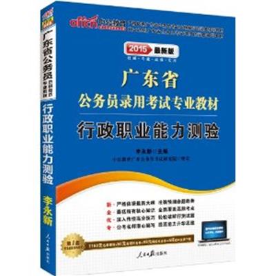 【正版二手】2015广东省公务员录用考试专业教材-行政职业能力测验(最新版)