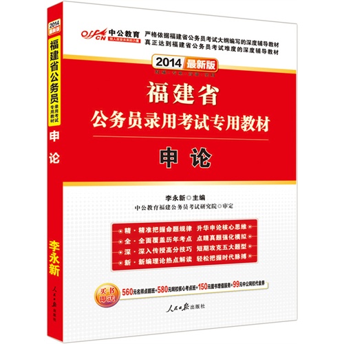 [正版二手]2014福建省公务员录用考试专用教材 申论