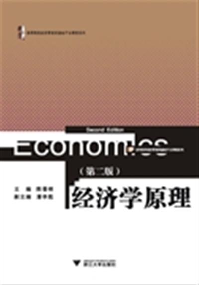 [正版二手]经济学原理(第2版)(高等院校经济管理类基础平台课程系列)
