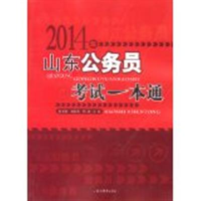 [正版二手]2014年山东公务员考试一本通