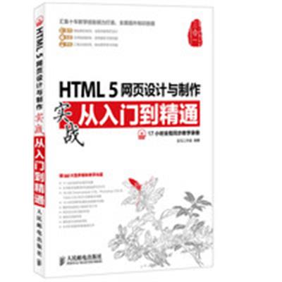 [正版二手]HTML 5网页设计与制作实战从入门到精通