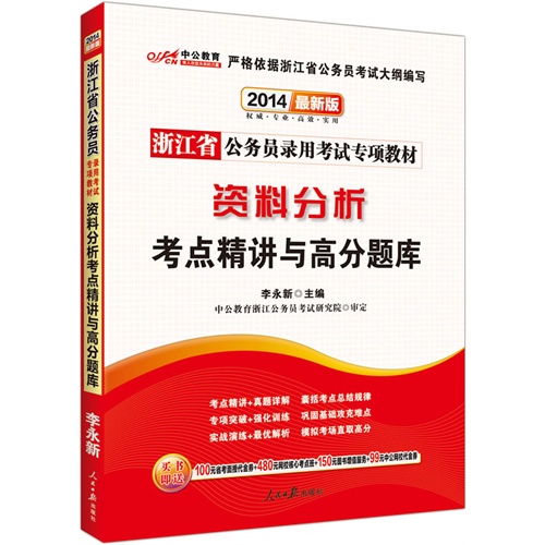 [正版二手]中公最新版2014浙江省公务员录用考试专项教材:资料分析考点精讲与高分题库