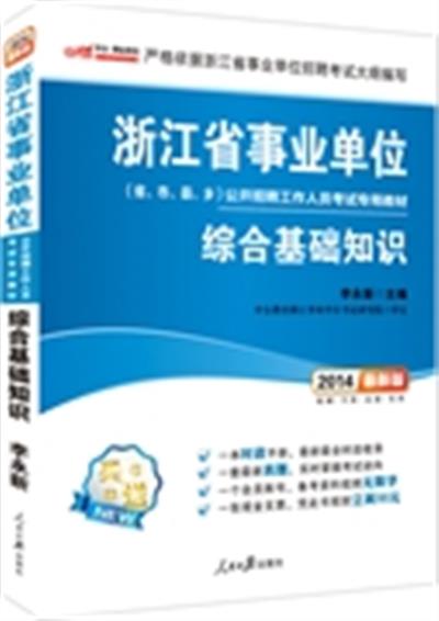 [正版二手]综合基础知识(2014最新版)(浙江省事业单位公开招聘考试专用教材)