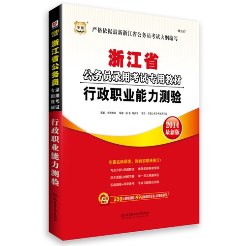 [正版二手]华图浙江省公务员录用考试专用教材:行政职业能力测验(2014最新版)