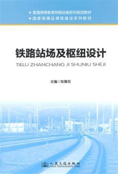 [正版二手]铁路站场及枢纽设计