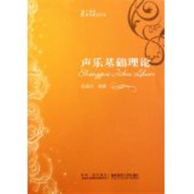 [正版二手]21世纪音乐教育丛书:声乐基础理论