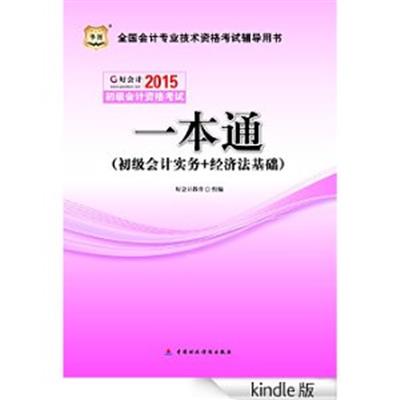 [正版二手]华图2015全国会计专业技术资格考试辅导用书:初级会计资格考试一本通