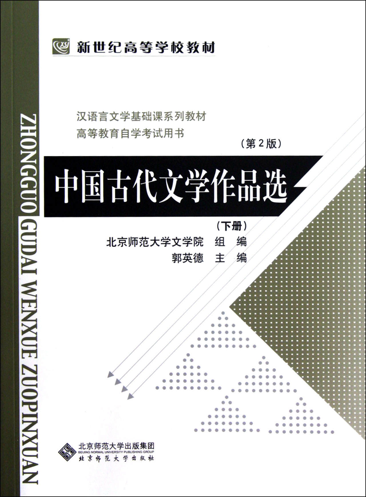 [正版二手]中国古代文学作品选(下第2版汉语言文学基础课系列教材高等教育自学考试用书)