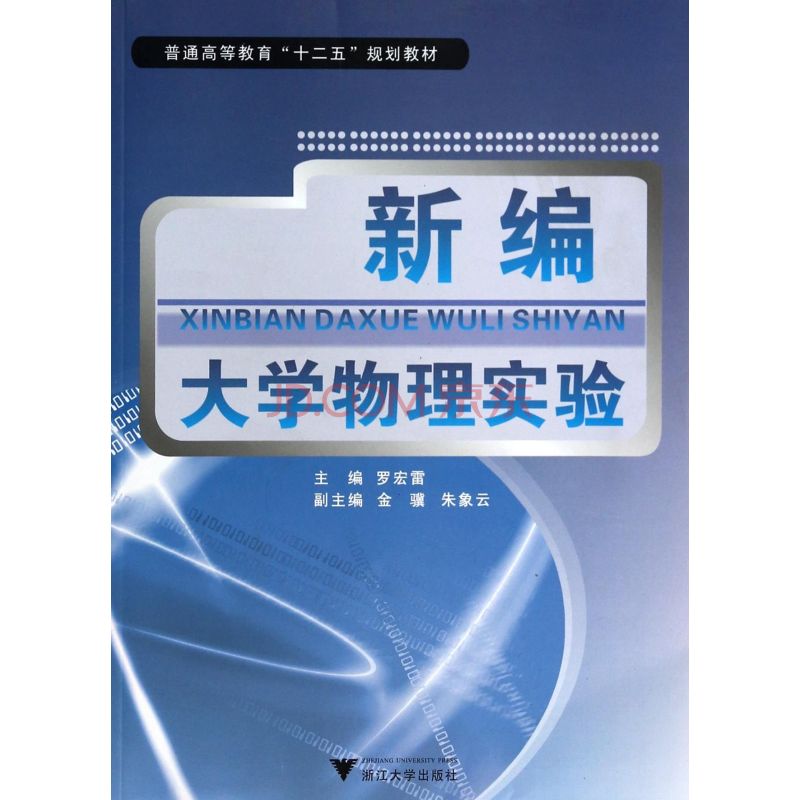 [正版二手]新编大学物理实验