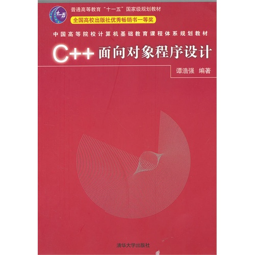 [正版二手]C++面向对象程序设计(中国高等院校计算机基础教育课程体系规划教材)