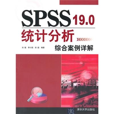 [正版二手]SPSS 19.0统计分析综合案例详解