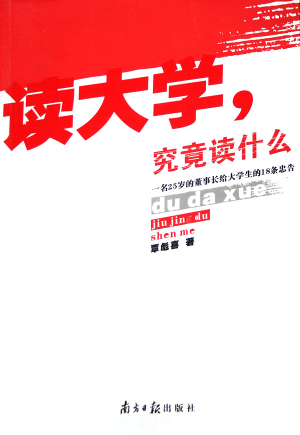 [正版二手]读大学究竟读什么(一名25岁的董事长给大学生的18条忠告)