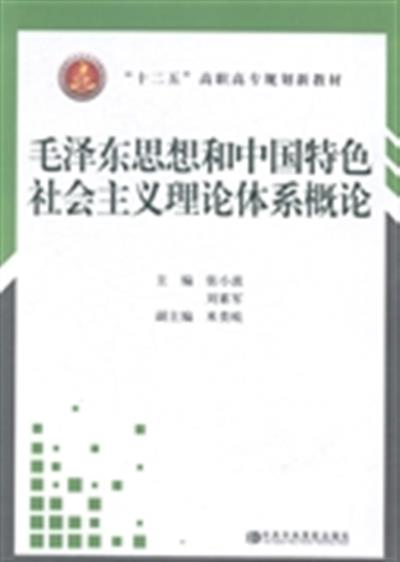 [正版二手]毛泽东思想和中国特色社会主义理论体系概论