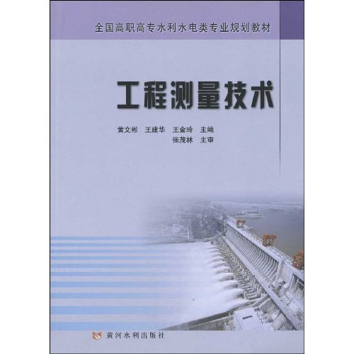 [正版二手]工程测量技术(全国高职高专水利水电类专业规划教材)