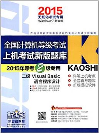 [正版二手]2015全国计算机等级考试上机考试新版题库二级visual Basic 语言程序设计