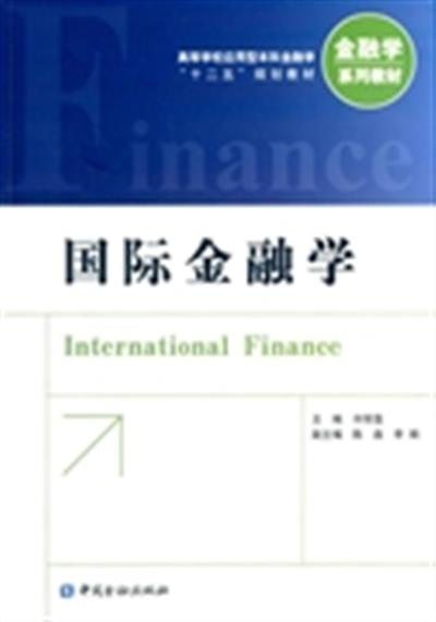 [正版二手]国际金融学