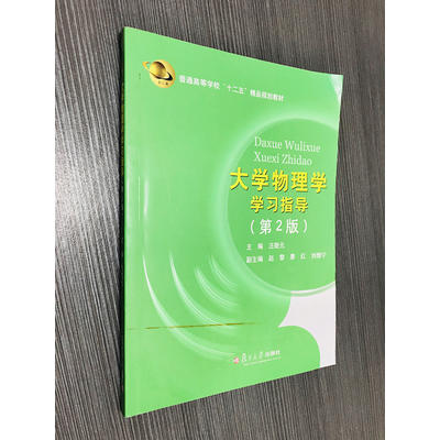 [正版二手]大学物理学学习指导(第二版)