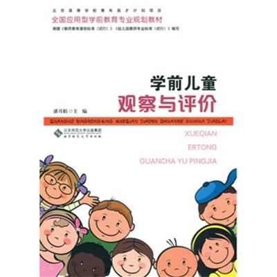 [正版二手]学前儿童观察与评价