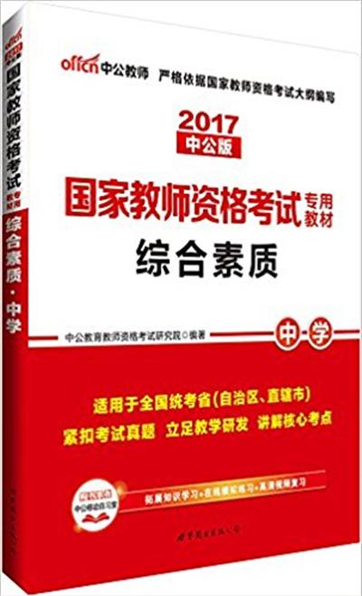 [正版二手]2017中公版国家教师资格考试专用教材综合素质(中学)