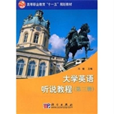 [正版二手]高等职业教育“十一五”规划教材:大学英语听说教程(第3册)