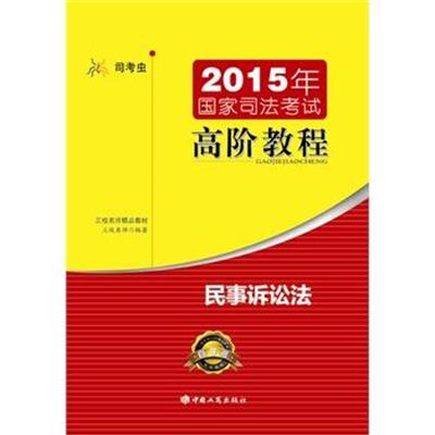 [正版二手]2015年高阶教程民事诉讼法