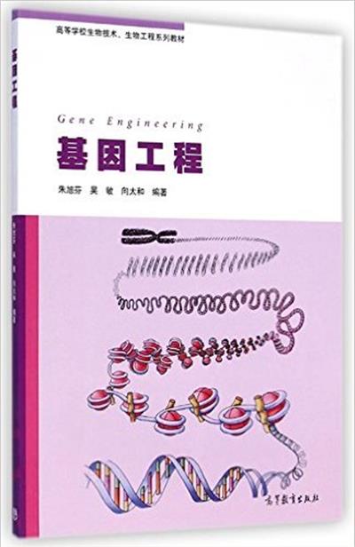 [正版二手]基因工程