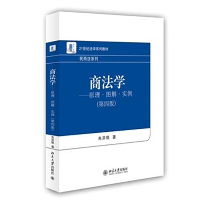 [正版二手]商法学——原理·图解·实例(第四版)