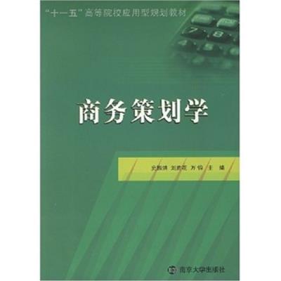 [正版二手]商务策划学