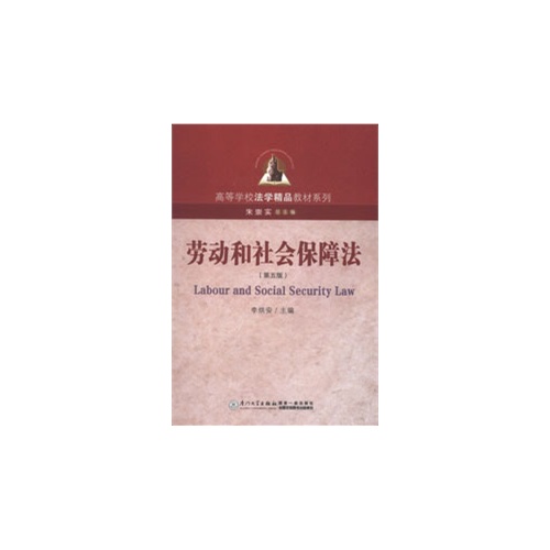 [正版二手]劳动和社会保障法(第五版)