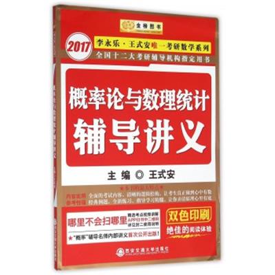 [正版二手]2017李永乐考研数学系列:概率论与数理统计辅导讲义