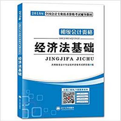 【正版二手】(2018)初级会计资格考试辅导教材·经济法基础