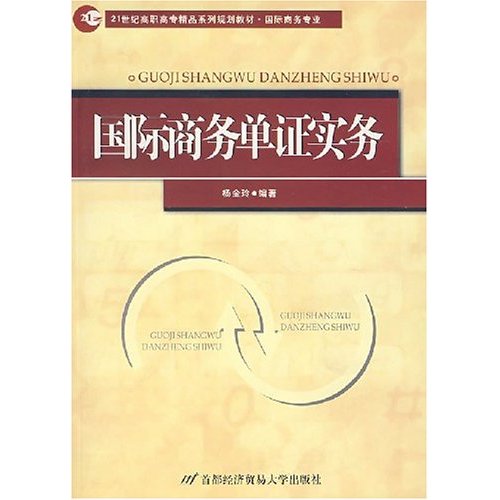 【正版二手】国际商务单证实务(21世纪高职高专精品系列规划教材·国际商务专业)