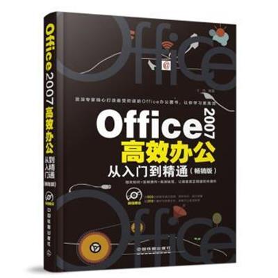 [正版二手]Office 2007高效办公从入门到精通(畅销版)