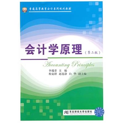 [正版二手]15万种大中专教材/辅导书,满100减20,满200减50。详情点击&gt;&gt; 会计学原理(第二版)