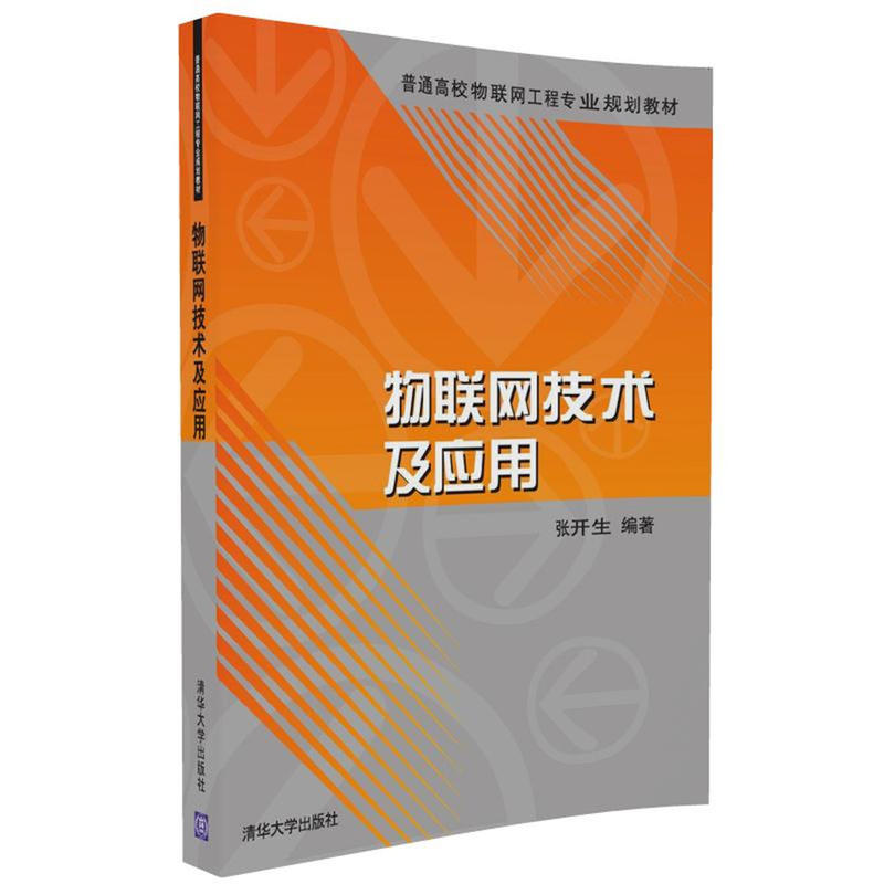 [正版二手]物联网技术及应用