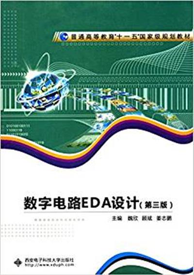 [正版二手]数字电路EDA设计(第三版)