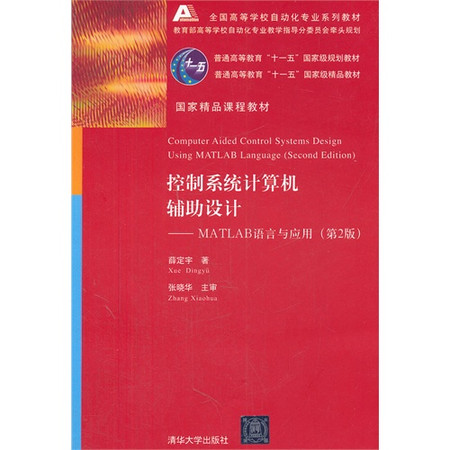 [正版二手]控制系统计算机辅助设计:MATLAB语言与应用(第2版)