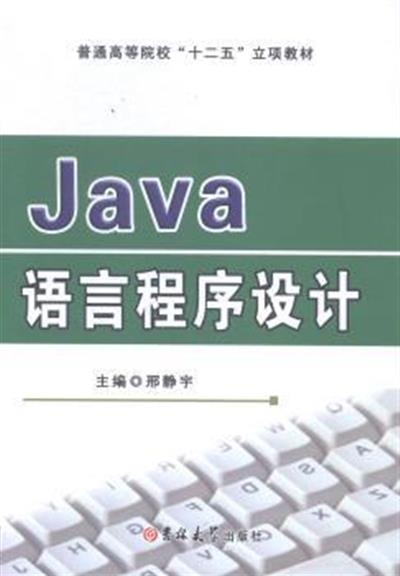 【正版二手】Java 语言程序设计