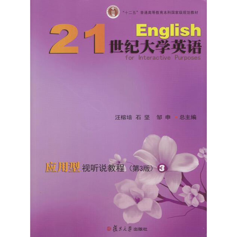 [正版二手]21世纪大学英语应用型视听说教程3(第三版)