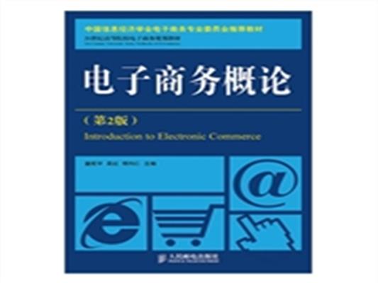 [正版二手]电子商务概论(第2版) 电子商务专业教材已畅销10年