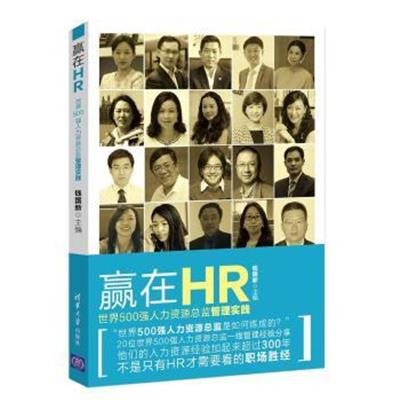 [正版二手]赢在HR——世界500强人力资源总监管理实践