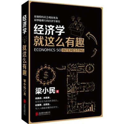 [正版二手]经济学就这么有趣