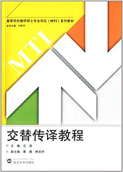 [正版二手]交替传译教程-(本书配有DVD光盘一张)