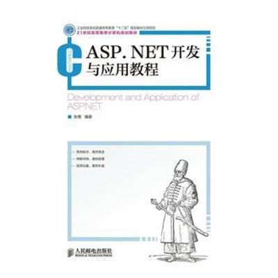 [正版二手]ASP.NET开发与应用教程