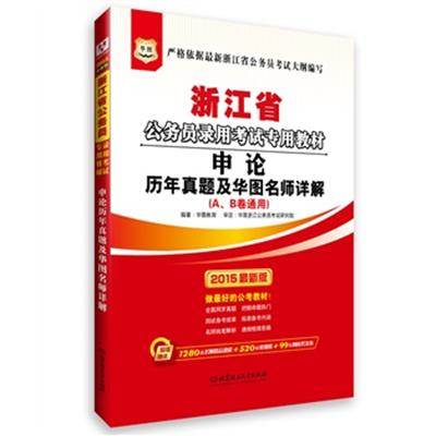 [正版二手]浙江省公务员录用考试专用教材申论(2015最新版)