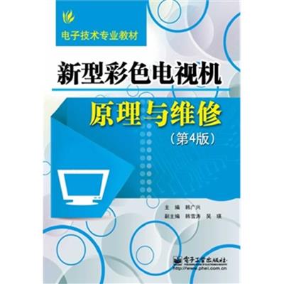 [正版二手]新型彩色电视机原理与维修(第4版)