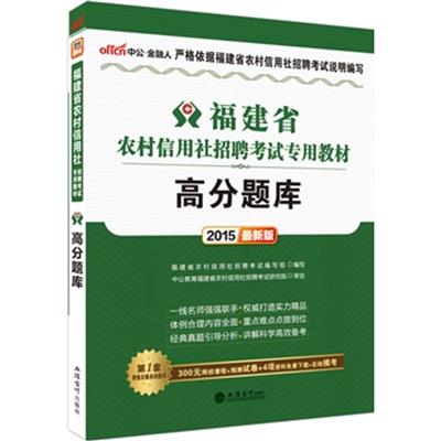 [正版二手]高分题库(2015最新版)(福建省农村信用社招聘考试专用教材)